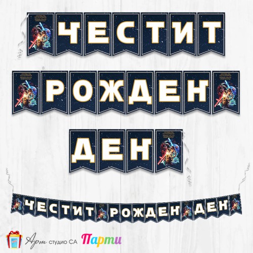 Банер - Поздравителен надпис - Честит Рожден Ден - Стар Уарс - 01