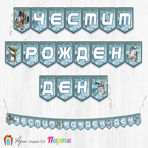 Банер - Поздравителен надпис - Честит Рожден Ден - Стар Уарс - 02