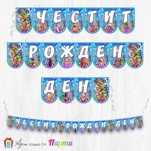 Банер - Поздравителен надпис - Честит Рожден Ден - Стъмбъл Гайс - Stumble guys - 01
