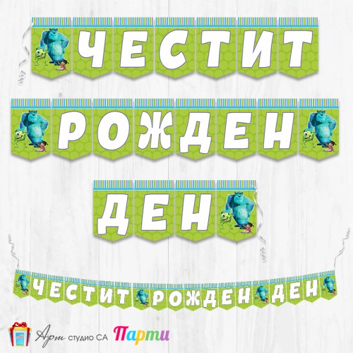 Банер - Поздравителен надпис - Честит Рожден Ден - Таласъми ООД - 01