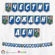 Банер - Поздравителен надпис - Честит Рожден Ден - Трансформърс -2