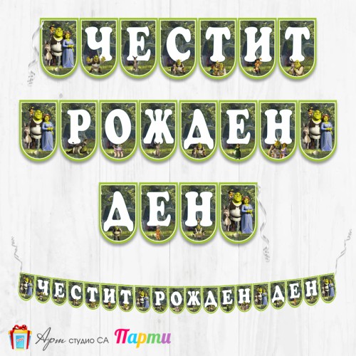 Банер - Поздравителен надпис - Честит Рожден Ден - Шрек - 01