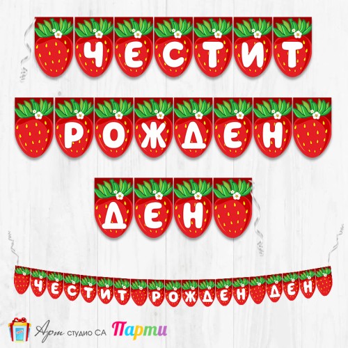 Банер - Поздравителен надпис - Честит Рожден Ден - Ягода- 01