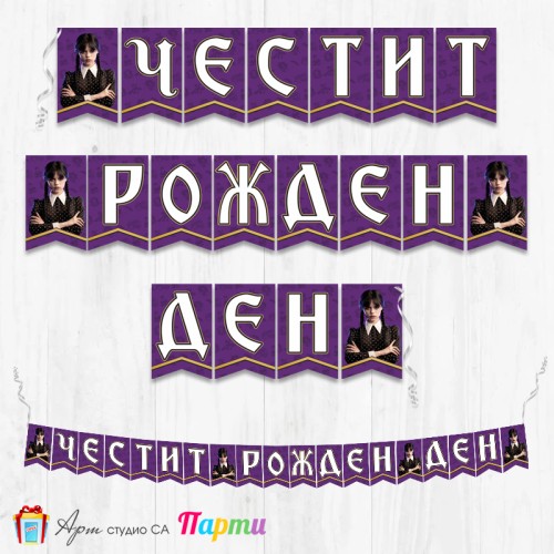 Банер - Поздравителен надпис - Честит Рожден Ден - Уензди - 01