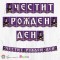 Банер - Поздравителен надпис - Честит Рожден Ден - Уензди - 01