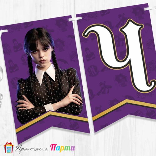 Банер - Поздравителен надпис - Честит Рожден Ден - Уензди - 01