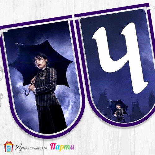 Банер - Поздравителен надпис - Честит Рожден Ден - Уензди - 02