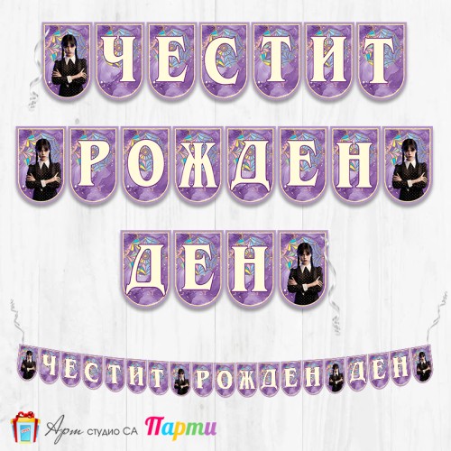 Банер - Поздравителен надпис - Честит Рожден Ден - Уензди - 03