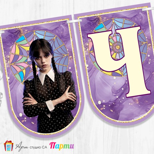 Банер - Поздравителен надпис - Честит Рожден Ден - Уензди - 03