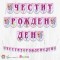 Банер - Поздравителен надпис - Честит Рожден Ден - Уинкс - 01