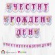 Банер - Поздравителен надпис - Честит Рожден Ден - Уинкс - 01 Банер - Поздравителен надпис - Честит Рожден Ден - Уинкс - 01