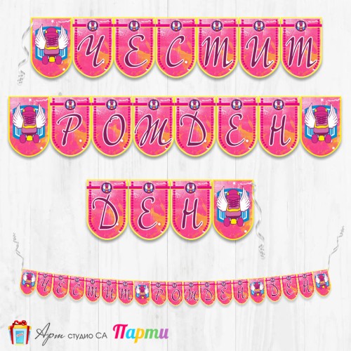 Банер - Поздравителен надпис - Честит Рожден Ден - Сой Луна - 1