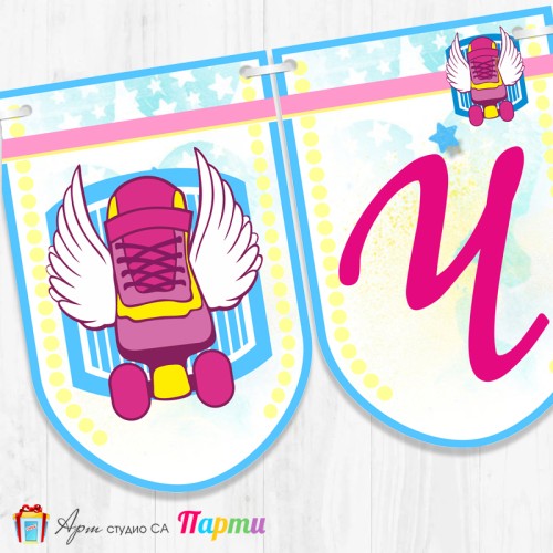 Банер - Поздравителен надпис - Честит Рожден Ден - Сой Луна - 2