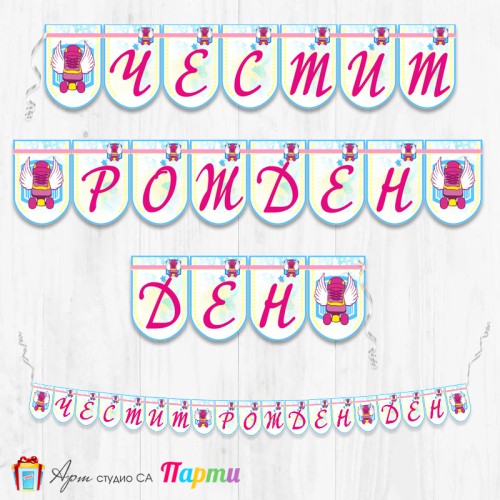 Банер - Поздравителен надпис - Честит Рожден Ден - Сой Луна - 2