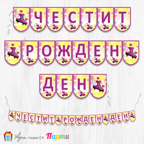 Банер - Поздравителен надпис - Честит Рожден Ден - Сой Луна - 3