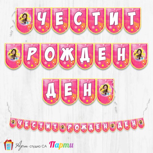 Банер - Поздравителен надпис - Честит Рожден Ден - Сой Луна - 4