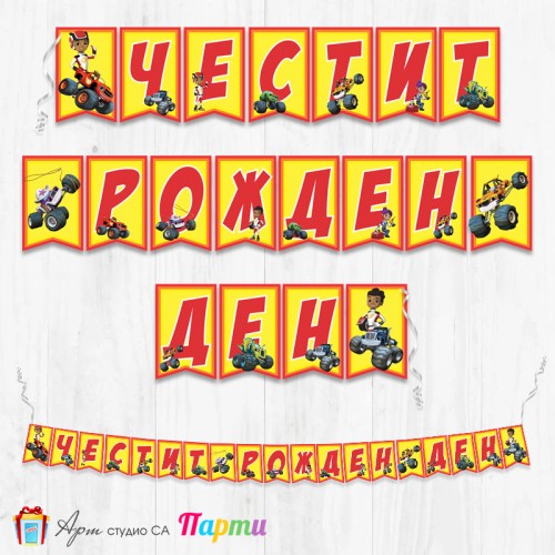 Банер - Поздравителен надпис - Честит Рожден Ден - Пламъчко и машините -2