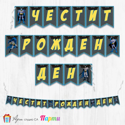 Банер - Поздравителен надпис - Честит Рожден Ден - Батман -1