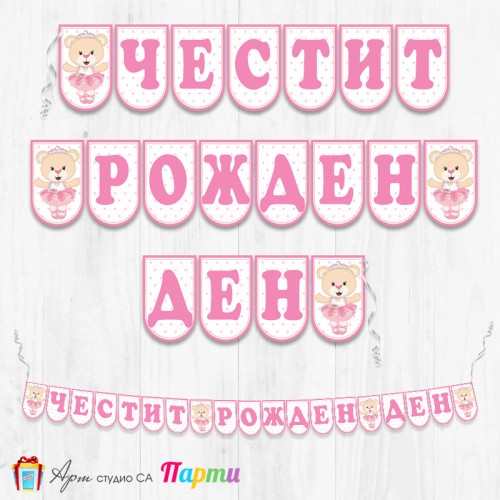 Банер - Поздравителен надпис - Честит Рожден Ден - Мече Балерина -1