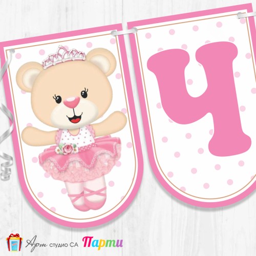 Банер - Поздравителен надпис - Честит Рожден Ден - Мече Балерина -1 Банер - Поздравителен надпис - Честит Рожден Ден - Мече Балерина -1