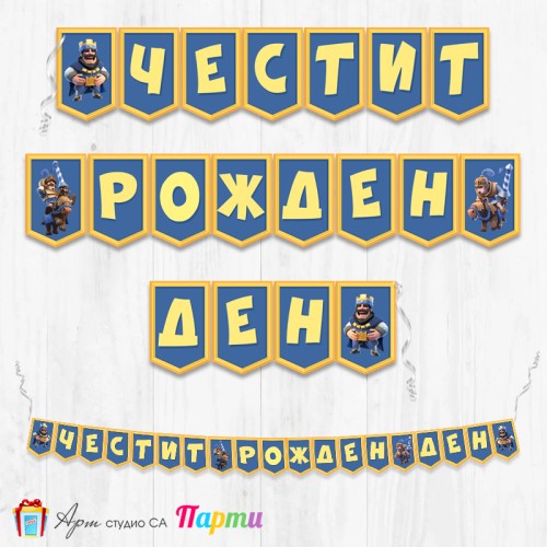 Банер - Поздравителен надпис - Честит Рожден Ден - Клаш Роял -1