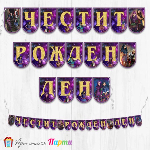 Банер - Поздравителен надпис - Честит Рожден Ден - Наследниците -1