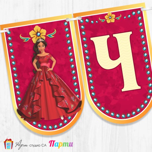 Банер - Поздравителен надпис - Честит Рожден Ден - Елена от Авалор - 1