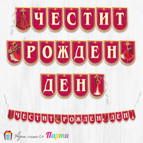 Банер - Поздравителен надпис - Честит Рожден Ден - Елена от Авалор - 1
