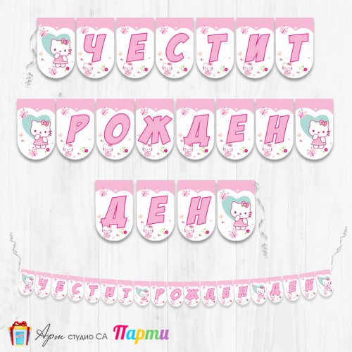 Банер - Поздравителен надпис - Честит Рожден Ден - Хелоу Кити -1