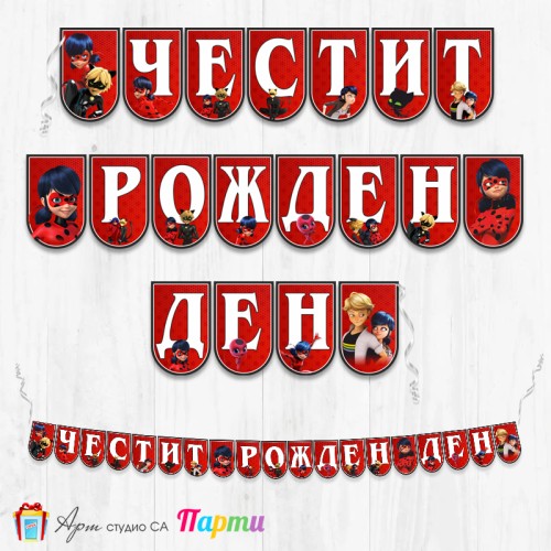 Банер - Поздравителен надпис - Честит Рожден Ден - Калинка и Черният котарак -1