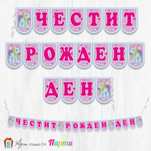 Банер - Поздравителен надпис - Честит Рожден Ден - Малкото пони -1