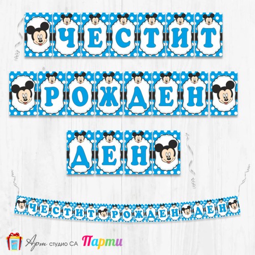 Банер - Поздравителен надпис - Честит Рожден Ден - Мики Маус - 010