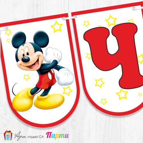 Банер - Поздравителен надпис - Честит Рожден Ден - Мики Маус - 011