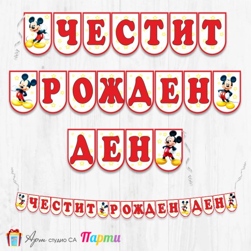 Банер - Поздравителен надпис - Честит Рожден Ден - Мики Маус - 011