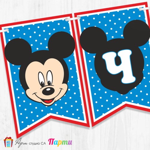 Банер - Поздравителен надпис - Честит Рожден Ден - Мики Маус - 013