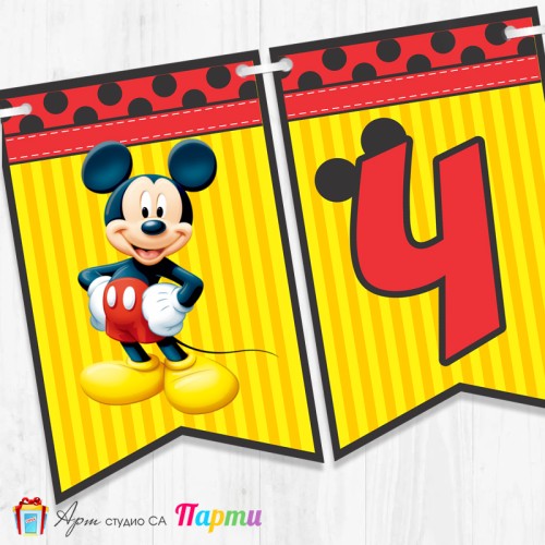 Банер - Поздравителен надпис - Честит Рожден Ден - Мики Маус - 018