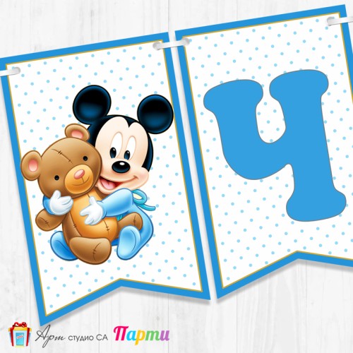 Банер - Поздравителен надпис - Честит Рожден Ден - Мики Маус Бебе -1