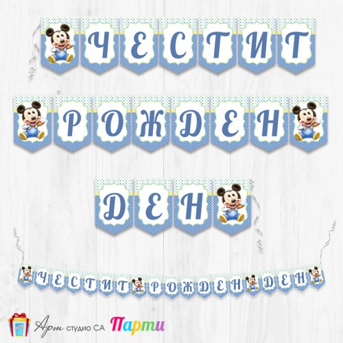 Банер - Поздравителен надпис - Честит Рожден Ден - Мики Маус Бебе -3