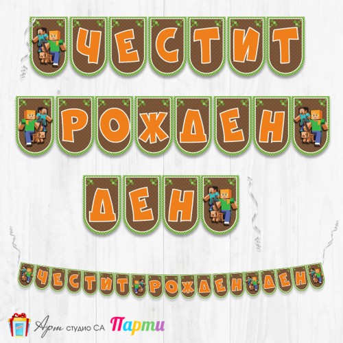 Банер - Поздравителен надпис - Честит Рожден Ден - Майнкрафт -2