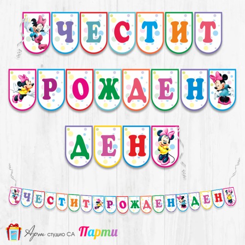 Банер - Поздравителен надпис - Честит Рожден Ден - Мини Маус - 11
