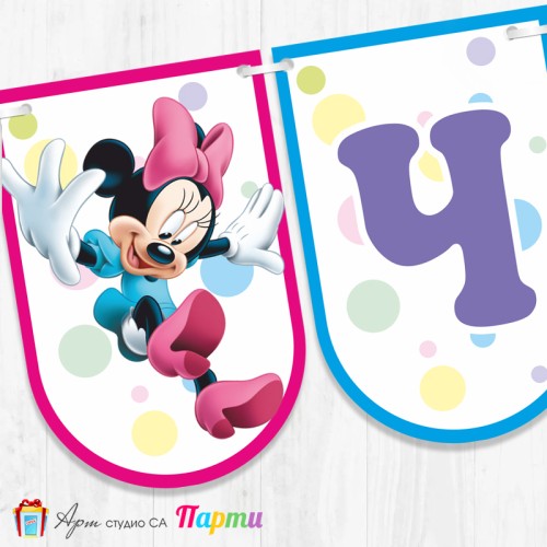 Банер - Поздравителен надпис - Честит Рожден Ден - Мини Маус - 11