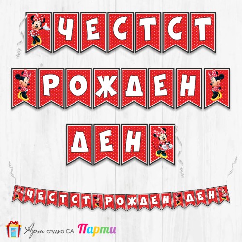 Банер - Поздравителен надпис - Честит Рожден Ден - Мини Маус - 12
