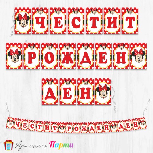 Банер - Поздравителен надпис - Честит Рожден Ден - Мини Маус - 13