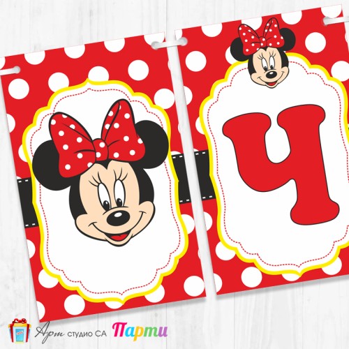 Банер - Поздравителен надпис - Честит Рожден Ден - Мини Маус - 13