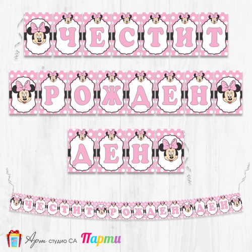 Банер - Поздравителен надпис - Честит Рожден Ден - Мини Маус - 14