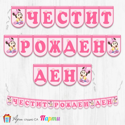 Банер - Поздравителен надпис - Честит Рожден Ден - Мини Маус - Бебе -1