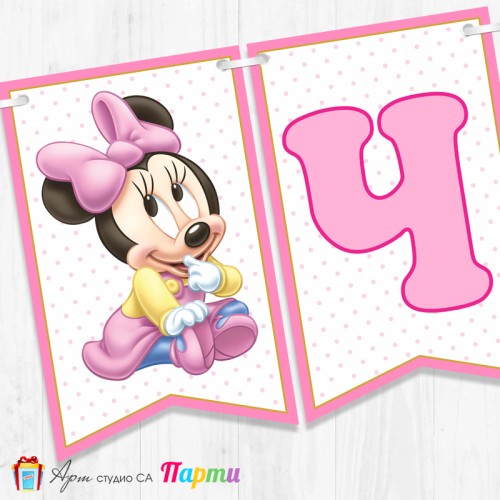 Банер - Поздравителен надпис - Честит Рожден Ден - Мини Маус - Бебе -2