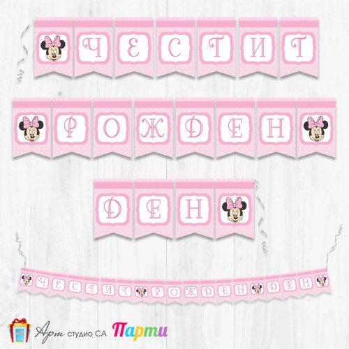 Банер - Поздравителен надпис - Честит Рожден Ден - Мини Маус - Бебе -3