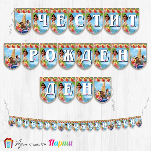 Банер - Поздравителен надпис - Честит Рожден Ден - Ваяна -1