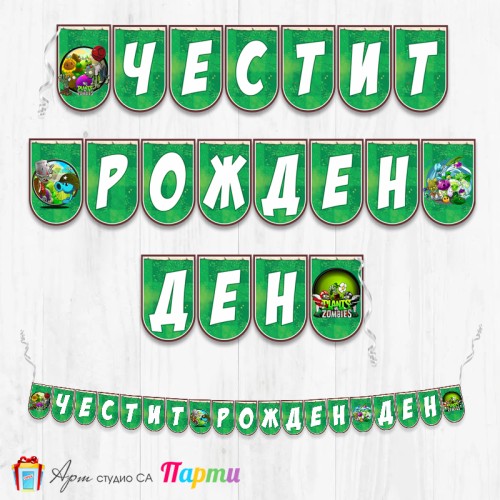 Банер - Поздравителен надпис - Честит Рожден Ден - Зомбита и растения -1